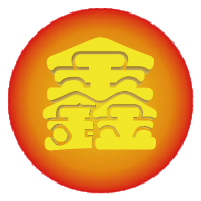 鑫