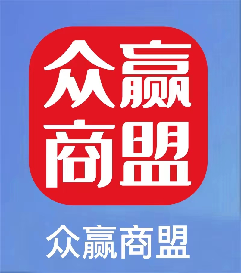 众赢商盟