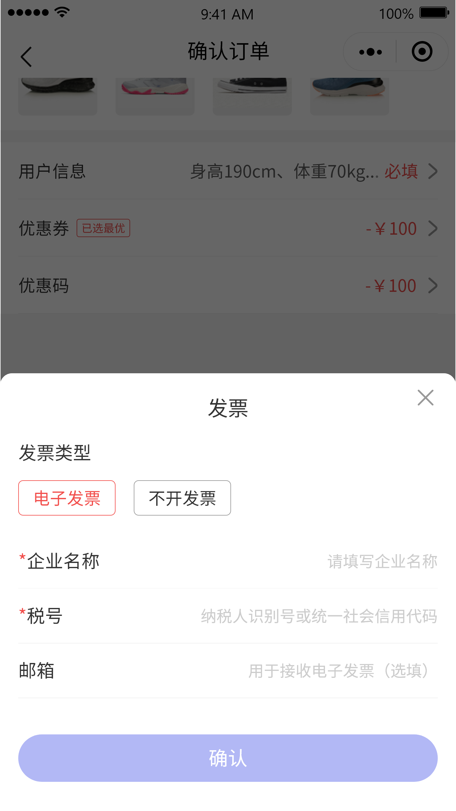 确认订单1-2弹窗-电子发票-未填写.png
