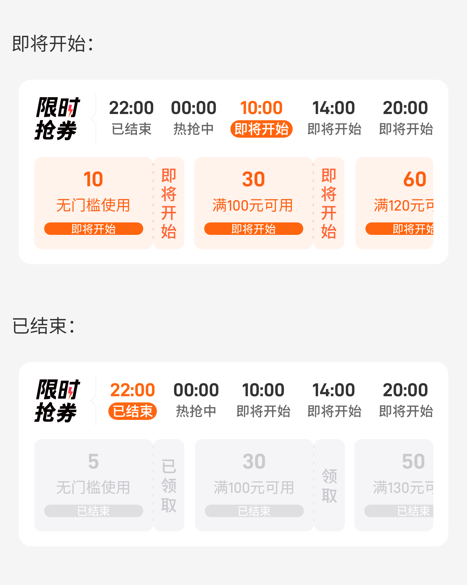 组件-限时抢券（状态）(1).png