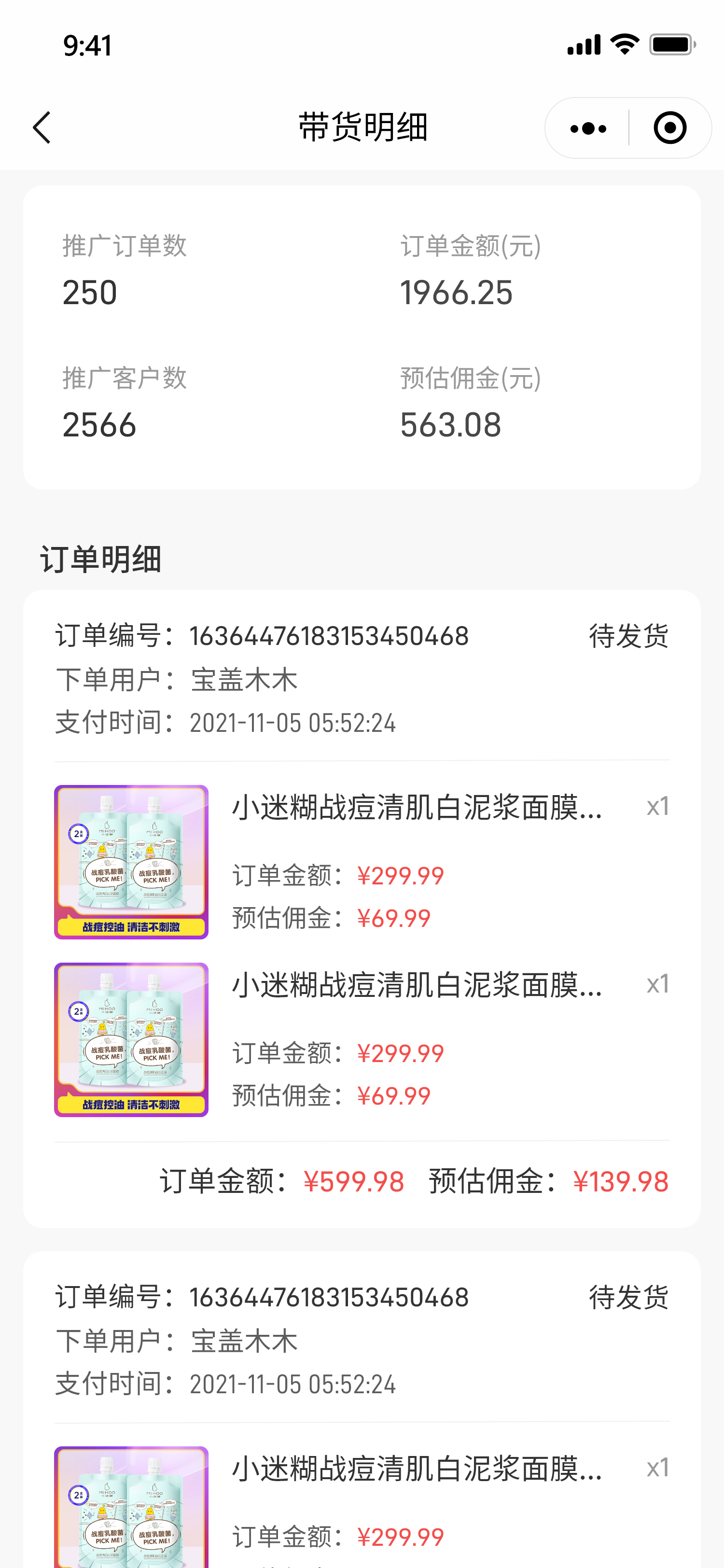 带货明细.png