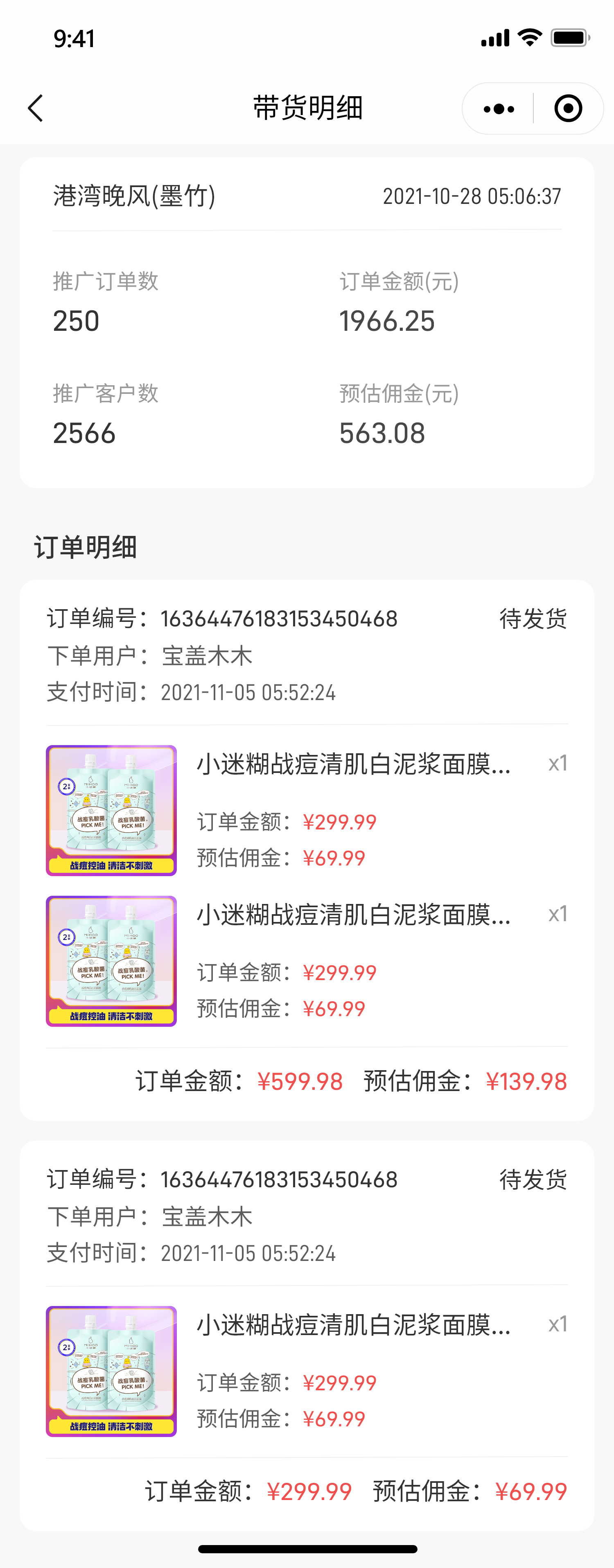 带货明细 (1).png